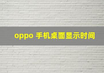 oppo 手机桌面显示时间